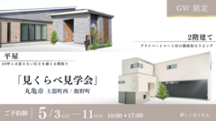  【GW限定】平屋と2階建てどちらにします？みくらべ見学会 のメイン画像