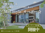 アイフルホーム三次店 モデルハウス見学会のメイン画像