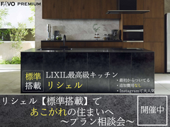 憧れの最高級キッチン「リシェル」が標準。贅沢な家のメイン画像