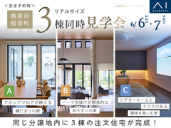 アイメッセ福井《越前市稲寄町》３棟同時　完成見学会のメイン画像