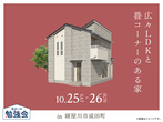 枚方展示場　枚方展示場GRANDOPEN記念【楽しいイベントや豪華成約特典あり！】のメイン画像