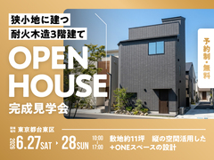 【台東区】完成見学会｜狭小地に建つ耐火木造3階建てのメイン画像