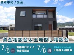 【橋本市紀ノ光台】「土地もお金も、まずはここから。」資金・土地の相談会のメイン画像