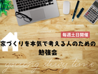 【守谷店】家づくりを本気で考える人のための勉強会のメイン画像