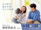 山口支店　わが家の適正予算、ズバリ診断！～FPによる個別相談会～のメイン画像