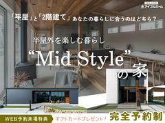 ✨半屋外を楽しむMid Stylの家✨平屋と2階建て、あなたの暮らしに合うのはどちら❓のメイン画像