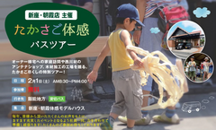 バスツアー【埼玉県新座市集合】 ソーラーサーキットのお家オーナー様宅訪問＆木材プレカット工場見学などのメイン画像