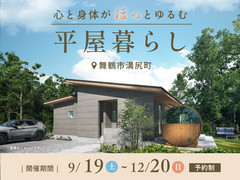 心と身体がほっとゆるむ平屋暮らしのメイン画像