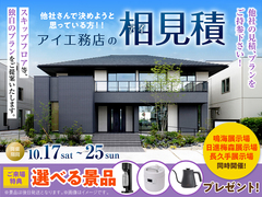 鳴海展示場　アイ工務店のアイ見積りキャンペーンのメイン画像