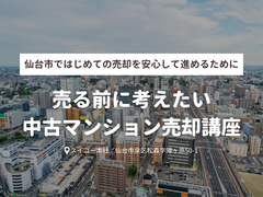売る前に考えたい中古マンション売却講座【中古マンション】のメイン画像