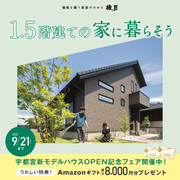 【NEW OPEN】宇都宮インターパーク展示場　地下のある「1.5階建ての家」のメイン画像