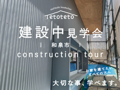 　和泉市建築中見学会『デザインと性能』どちらも大切にするお家𖠿のメイン画像