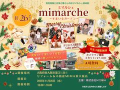 リフォーム＆不動産MIMA東大阪店定期開催マルシェ ミマルシェ ～すまいるガーデン～　その他のメイン画像