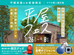 アワセ第二展示場　（平屋棟）　平屋フェス　来場予約ページのメイン画像