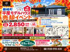 藤崎モデル売却・リノベーション＆リフォームフェア　のメイン画像