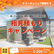インスタキャンペーン【OPEN HOUSE】半田市・知多市・武豊町・阿久比町～5棟の平屋公開～のメイン画像