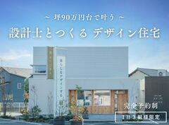 【坪90万台で叶う】設計士とつくるデザイン住宅 相談会のメイン画像