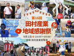 【田村市船引町】第16回 田村産業地域感謝祭のメイン画像