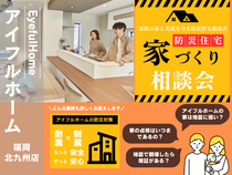 【アイフルホーム福岡北九州店】家族の命と笑顔を守る防災住宅相談会のメイン画像