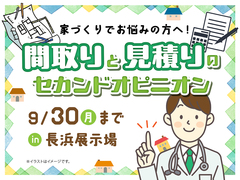 長浜展示場　間取りと見積りのセカンドオピニオンのメイン画像
