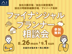 加古川南営業所　ファイナンシャルプランナーにお金のことを相談しよう！のメイン画像