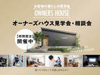 オーナーズハウス　見学会・相談会のメイン画像