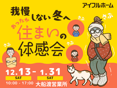 【大船渡営業所】我慢しない冬へ。あったか住まいの体感会のメイン画像