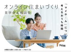 オンライン住まいづくり相談会 ＆見学会のメイン画像