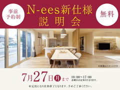 草津第一展示場　N-ees新仕様説明会　来場予約のメイン画像
