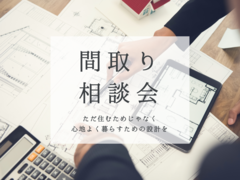 セカンドオピニオン歓迎！建築前に知っておきたい『間取りと資金』の無料診断会のメイン画像