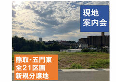 泉佐野展示場　現地案内会【熊取町 五門東分譲地】のメイン画像