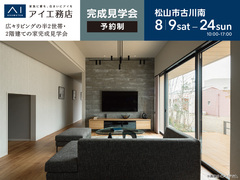松山展示場《松山市古川南》広々リビングの半2世帯・2階建ての家完成見学会のメイン画像