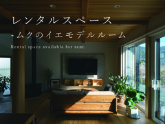 レンタルスペース-ムクのイエモデルルームのメイン画像