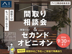 大垣展示場　間取り相談会＆間取りのセカンドオピニオンのメイン画像