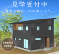 【千曲市屋代】天然無垢の建売住宅現場見学会のメイン画像