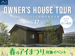 新潟西展示場　《新潟市西区四ツ郷屋》スキップフロアと収納のある平屋　オーナー様邸見学会のメイン画像