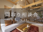 【いわき市】心豊かにくらせる家 間取り相談会のメイン画像