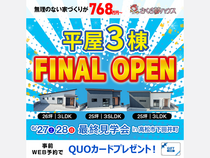 FINAL！大人気の平屋3棟を見比べられる見学会のメイン画像