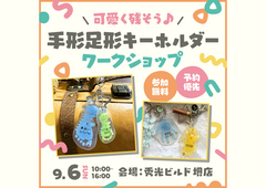 手形足形キーホルダー ワークショップ【堺店】のメイン画像