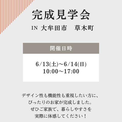 草木モデル完成見学会のメイン画像