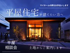 【奈良展示場】ー平屋相談会ーのメイン画像