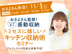 アイギャラリー新潟（ショールーム併設型住宅展示場）おさよさん来店！キッチン収納術セミナー開催！のメイン画像