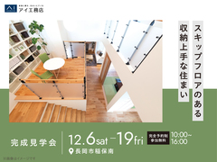 長岡展示場　《長岡市稲保南》スキップフロアのある収納上手な住まい　完成見学会のメイン画像