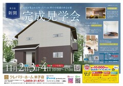【米子市新開】完成見学会のメイン画像