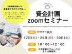 資金計画zoomセミナーのメイン画像