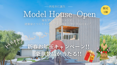 モデルハウス完成見学会のメイン画像