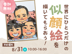 みらいえ盛岡展示場　【満員御礼】世界でひとつだけの似顔絵を描いてもらおう！　来場予約ページのメイン画像