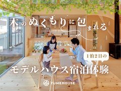 【長岡市】夢ハウス｜木のぬくもりに包まれる1泊2日宿泊体験のメイン画像