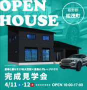 秀光ビルド　松茂町にて開催！好きに囲まれる、インナーガレージのある暮らしのメイン画像