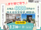 【まだ間に合う！】「土地込4000万円台」で叶える注文住宅 相談会のメイン画像
